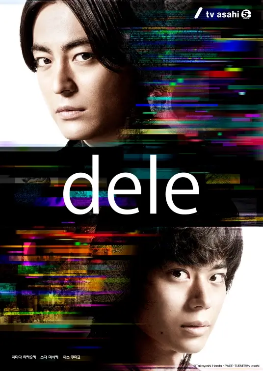 日剧《人生删除事务所/dele ディーリー》