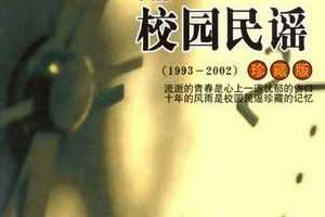 无损《1993-2002校园民谣珍藏版》4张CD音乐歌曲单曲全部所有合集[高品质MP3+无损FLAC分轨/1.58GB]百度云网盘下载