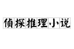 电子书《全球侦探推理小说》全部所有作品大合集[PDF/MOBI/AZW3/973.1MB]百度云网盘下载