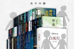 电子书《东野圭吾新经典合集》56册全部所有作品大合集[PDF/MOBI/AZW3/104.2MB]百度云网盘下载