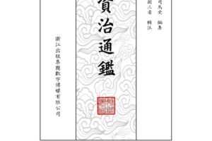 电子书《资治通鉴（典藏本）繁体竖版294卷全胡三省注》[PDF/MOBI/AZW3/48.2MB]百度云网盘下载