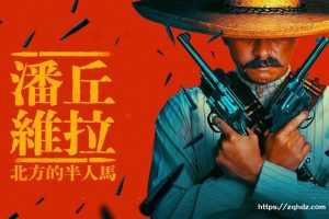 美剧《潘丘·维拉：北方的半人马/Pancho Villa. El Centauro del Norte》全集1080P超高清电影视频合集英语中字[MP4/11.65GB]百度云网盘下载