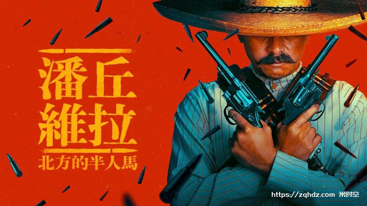 美剧《潘丘·维拉：北方的半人马/Pancho Villa. El Centauro del Norte》