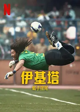 纪录片《伊基塔：蝎子摆尾/Higuita: El camino del Escorpión》1080P高清视频[MP4/1.97GB]百度云网盘下载，已做压缩处理，百度网盘下载后解压使用，文件大小1.97GB。