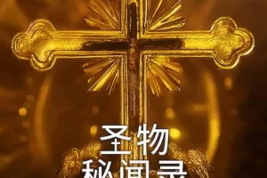 纪录片《圣物秘闻录/Mysteries of the Faith》全集1080P超高清电影视频[MP4/3.75GB]百度云网盘下载