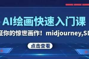 midjourney / SDS《AI绘画快速入门课》视频学习资料在线看[MP4/997.6MB]百度云网盘下载