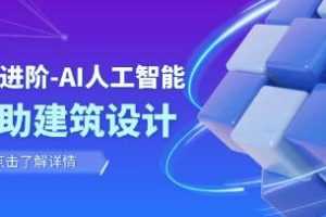 《AI人工智能辅助建筑设计》辅助建筑设计室内景观规划视频学习资料[MP4/2.13GB]百度云网盘下载