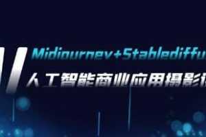 AI摄影【Midjourney+Stablediffusion】人工智能商业应用摄影课程视频学习资料[MP4/870.9MB]百度云网盘下载