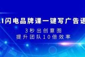 《AI闪电品牌课一键写广告语》3秒出创意图视频学习资料[MP4/1.15GB]百度云网盘下载