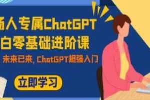 《职场人专属ChatGPT小白零基础进阶课》视频学习教程课程资料在线看[MP4/360.2MB]百度云网盘下载