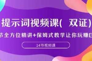 《ChatGPT提示词全方位精讲视频课》视频学习教程课程资料[MP4/724.4MB]百度云网盘下载