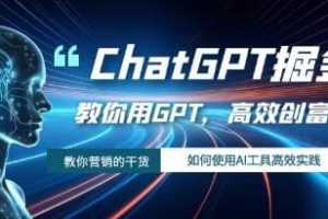 《ChatGPT掘金》教你用AI工具GPT高效创富视频学习资料在线看[MP4/1.06GB]百度云网盘下载