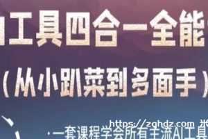 《AI工具四合一全能课》一套课程学会所有主流AI工具视频学习资料在线看[MP4/666MB]百度云网盘下载