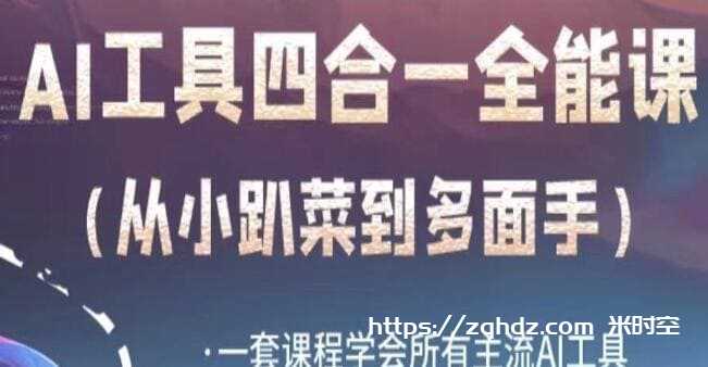 《AI工具四合一全能课》一套课程学会所有主流AI工具视频学习资料在线看[MP4/666MB]百度云网盘下载，可在线看也可下载使用，文件大小666MB，目录见下文。