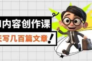 《AI内容创作课》教程视频学习资料[MP4/463.8MB]百度云网盘下载