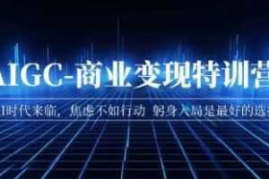 《AIGC-商业变现特训营课程》视频学习资料[MP4/1.02GB]百度云网盘下载