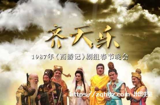 1987年《齐天乐春节联欢会》完整无删减版西游记剧组视频[MP4/222.7MB]百度云网盘下载，已做压缩处理，百度网盘下载后解压使用，文件大小222.7MB。