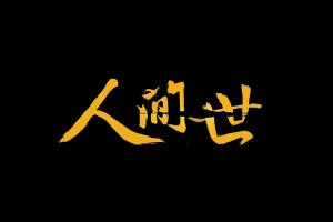 纪录片《人间世/人间百态》全1-2季1080P超高清电影视频合集[MP4/14.4GB]百度云网盘下载