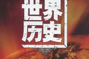 纪录片《世界历史100集》高清视频合集资料[MP4/49.17GB]云网盘下载