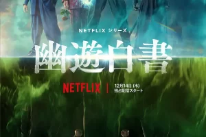 日剧真人版《幽游白书/Yu yu hakusho/ゆうゆうはくしょ》全集1080P超高清视频合集日语中字[MP4/10.58GB]云网盘下载