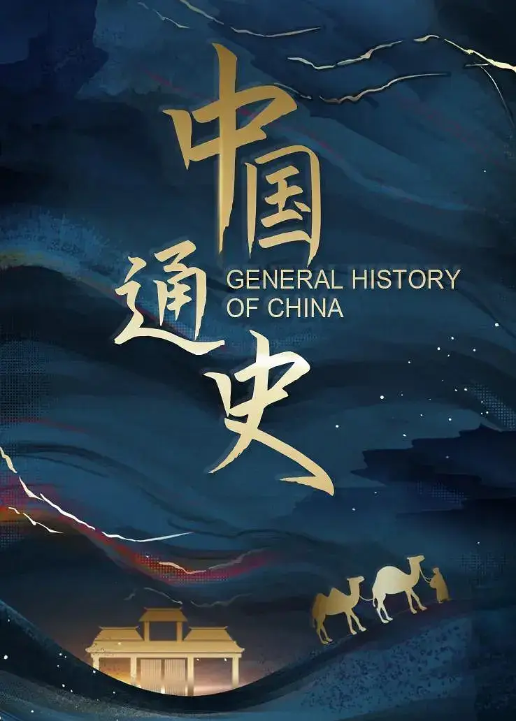 纪录片《中国通史/General History of China》全100集1080P超高清电影视频合集在线看[MP4/68.79GB]百度云网盘下载，可在线看也可下载使用，文件大小68.79GB。