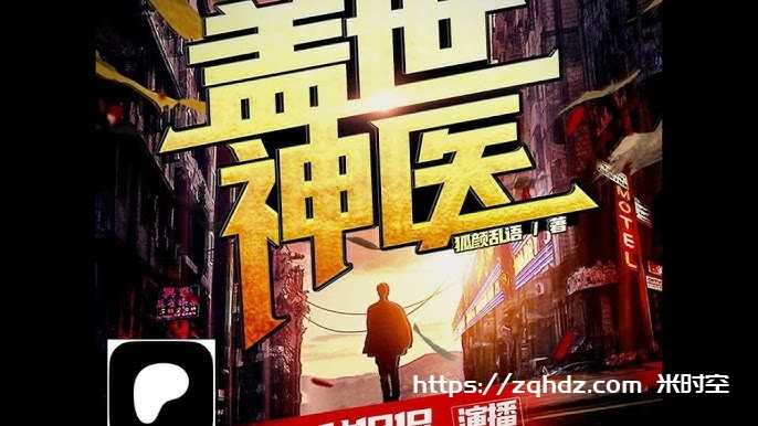 开创医学传奇——《盖世神医》