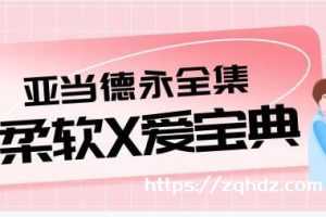 亚当德永《柔软X爱宝典》柔爱教学高清视频全集视频合集[MP4/15.97GB]百度云网盘下载