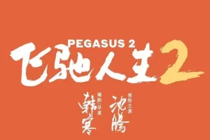 国产剧《飞驰人生2/Pegasus 2》高清电影视频[MP4/3.59GB]百度云网盘下载