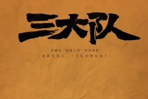 国产剧《三大队/Endless Journey》4K超高清电影视频[MP4/3.98GB]百度云网盘下载