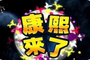 综艺《康熙来了》2004-2016超高清1080P视频合集[MP4/597.04GB]百度云网盘下载