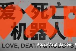 Netflix《爱死亡和机器人第三季》高清迅雷下载及在线观看 百度云资源分享