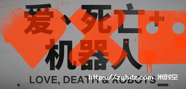 Netflix《爱死亡和机器人第三季》高清迅雷下载及在线观看 百度云资源分享