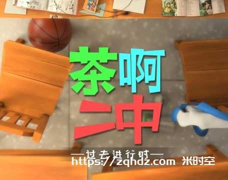 《茶啊二中》第四季：免费在线观看全集 国产动漫