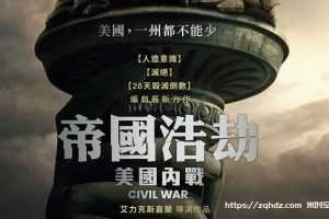 美剧《美国内战/Civil War》电影视频[MP4/4.1GB]云网盘下载