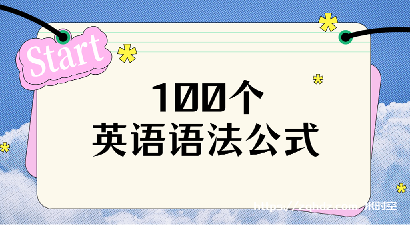 《英语语法公式100个》[PNG/7.2MB]云网盘下载，已做压缩处理，云网盘下载后解压使用，文件大小7.2MB。