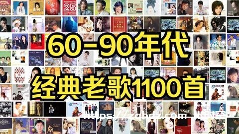 《60-90年代经典老歌曲音乐1100+首》[MP3/11.31GB]云网盘下载，已做压缩处理，云网盘下载后解压使用，文件大小11.31GB，目录见下文。