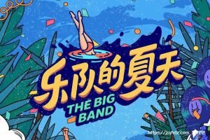 综艺《乐队的夏天/The Big Band》全1-3季[MP4/61.15GB]百度云网盘下载