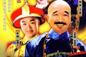 国产剧《宰相刘罗锅 (1996)》全集[MP4/29.4GB]云网盘下载