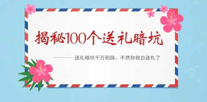 《解密100个送礼暗坑，千万别踩》电子书[PDF/6.9MB]百度云网盘下载，送礼暗坑千万别踩，不然你就白送礼了，已做压缩处理，百度网盘下载后解压使用，文件大小6.9MB。