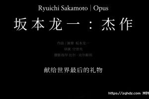 纪录片《坂本龙一：杰作/Opus》1080P高清视频[MP4/8.87GB]百度云网盘下载