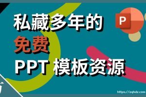 《1600套PPT模板》[PPT/DPT/853.1MB]百度云网盘下载