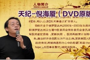 《倪海厦》天纪视频DVD24集+天地人PDF[MP4/25GB]百度云网盘下载