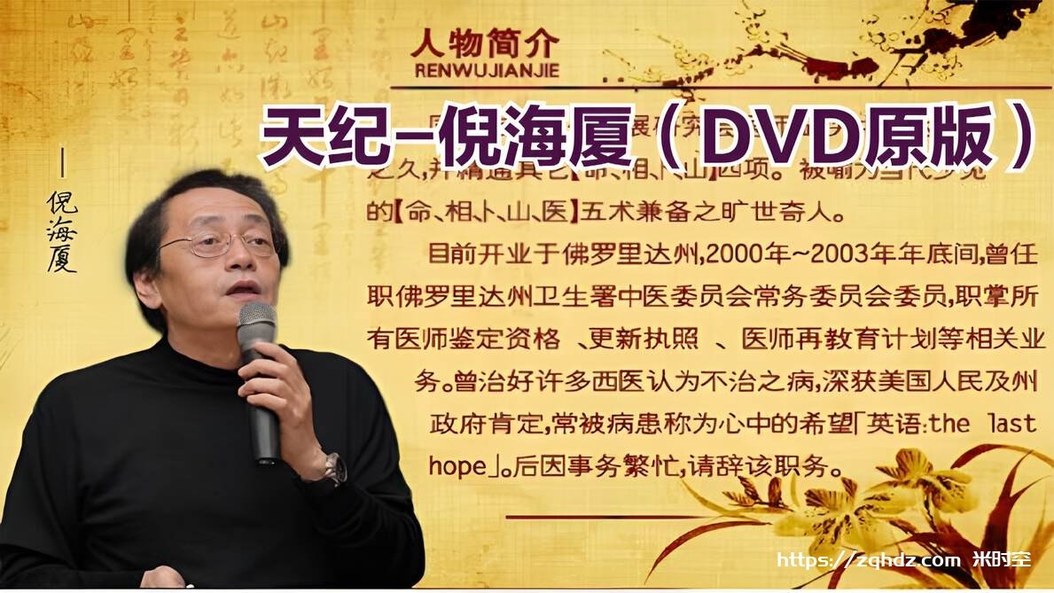 《倪海厦》天纪视频DVD24集+天地人PDF[MP4/25GB]百度云网盘下载，包括：DVD24集+倪海厦人间道.pdf+倪海厦地脉道.pdf+倪海厦天机道.pdf，格式MP4+PDF，已做压缩处理，百度网盘下载后解压使用，文件大小25GB，目录见下文。